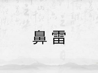 鼻雷