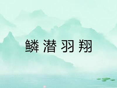 鳞潜羽翔