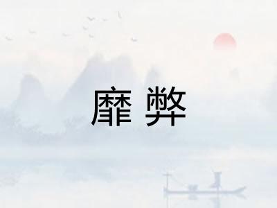 靡弊