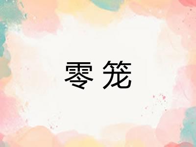 零笼