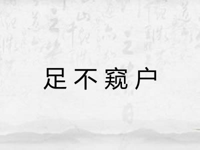 足不窥户