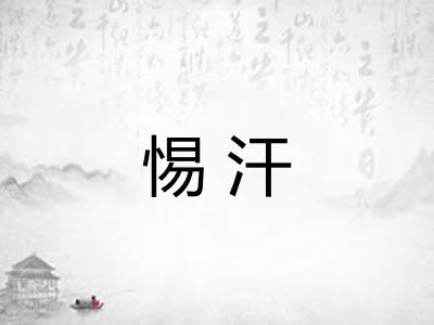 惕汗