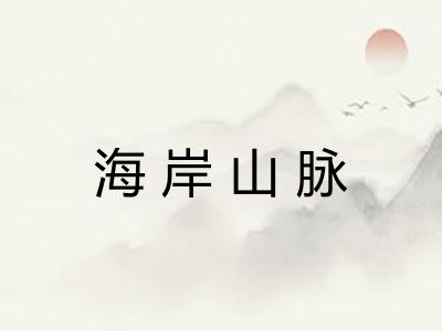 海岸山脉