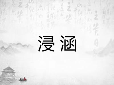 浸涵