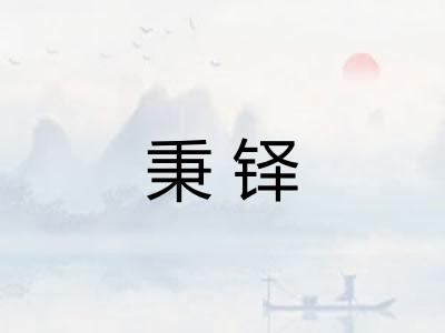 秉铎