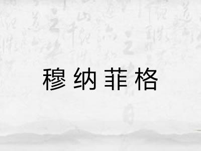 穆纳菲格