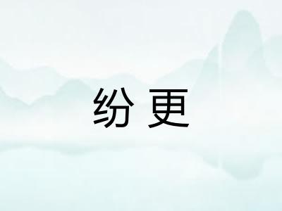 纷更