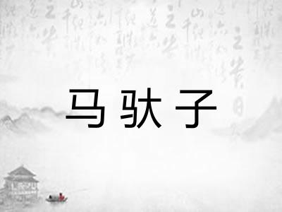 马驮子