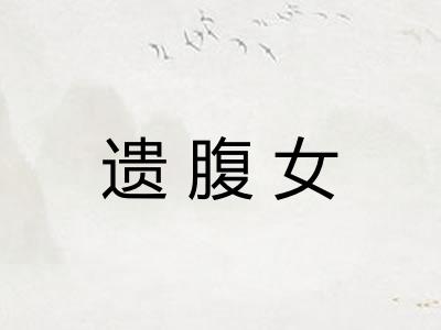 遗腹女