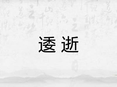 逶逝