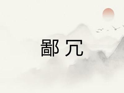 鄙冗