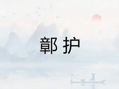 鄣护