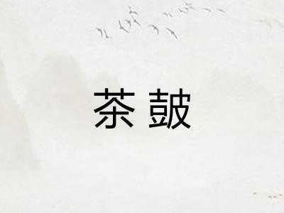 茶皷