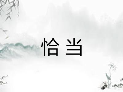 恰当