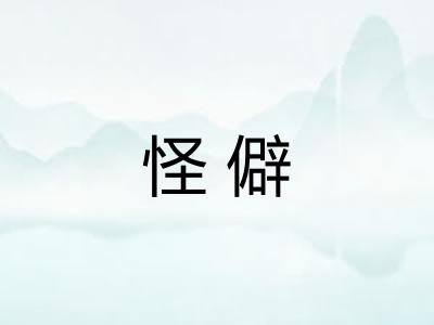 怪僻
