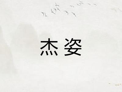 杰姿