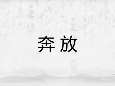 奔放