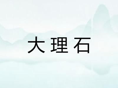 大理石