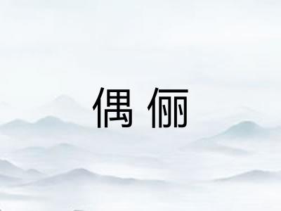 偶俪