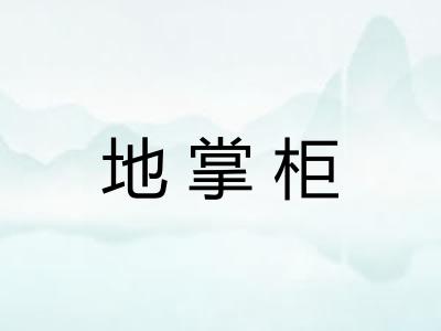 地掌柜