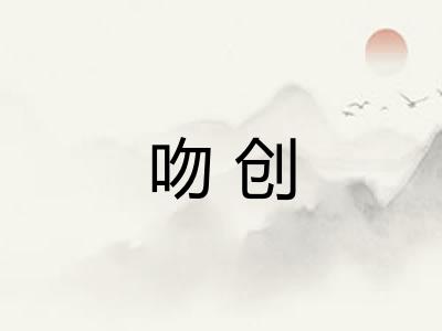 吻创
