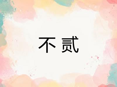 不贰