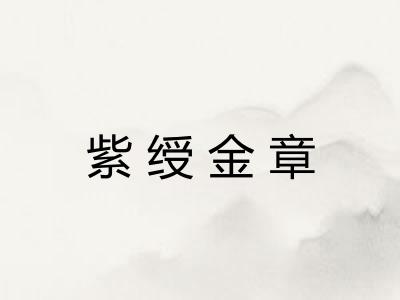 紫绶金章