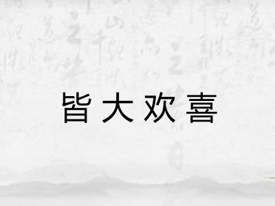 皆大欢喜