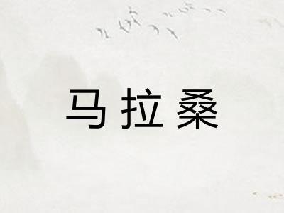 马拉桑