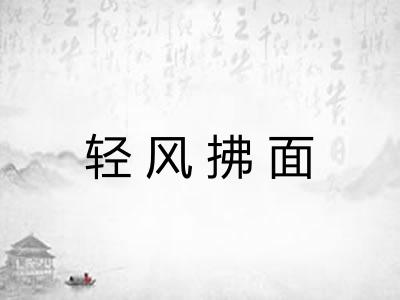轻风拂面
