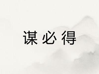 谋必得