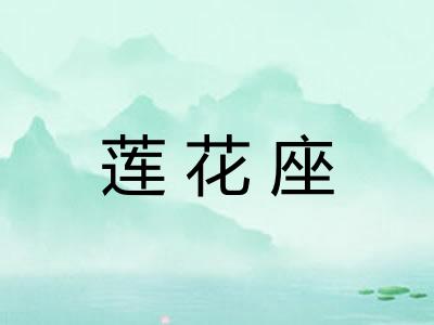 莲花座