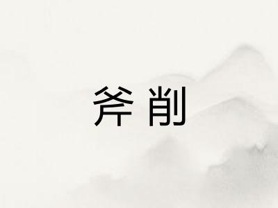 斧削