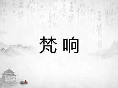 梵响