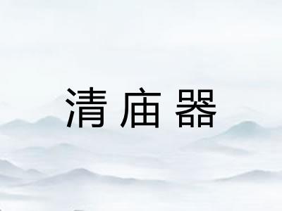 清庙器