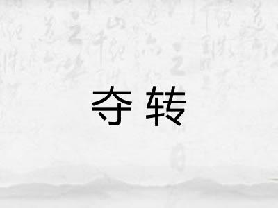 夺转