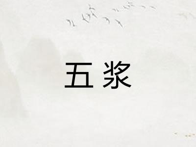 五浆