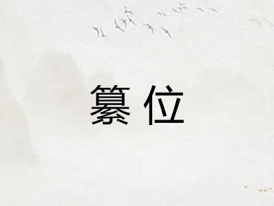 纂位
