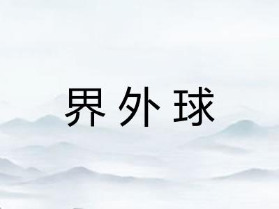 界外球