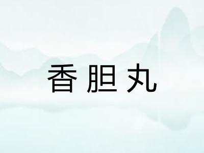 香胆丸
