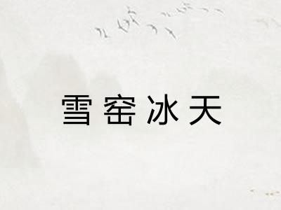 雪窑冰天