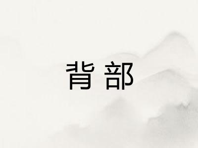 背部