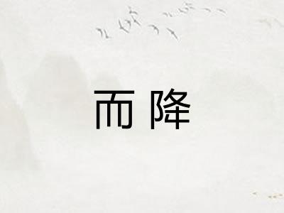 而降