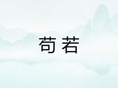 苟若