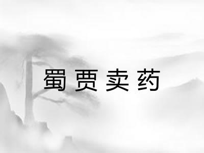 蜀贾卖药