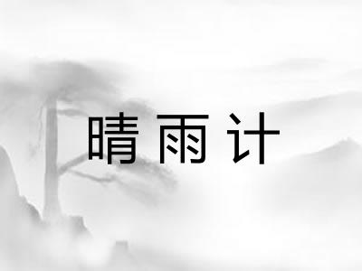 晴雨计