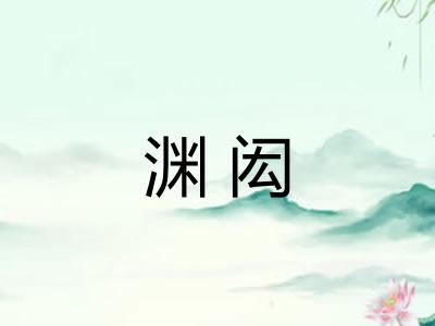 渊闳