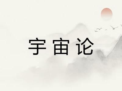 宇宙论