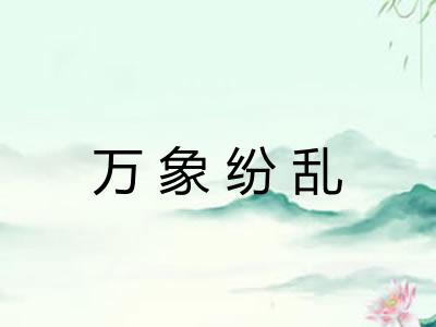 万象纷乱