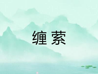 缠萦